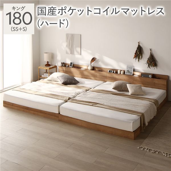 ベッド キング 180 SS＋S 国産ポケットコイルマットレス付 ハード シャビーオーク 連結 宮付 ローベッド すのこ 低床 宮棚付 コンセント付 照明付 ベッドフレーム フロアベッド すのこベッド インテリア家具 インテリア用品 ベッドルーム 寝室 組