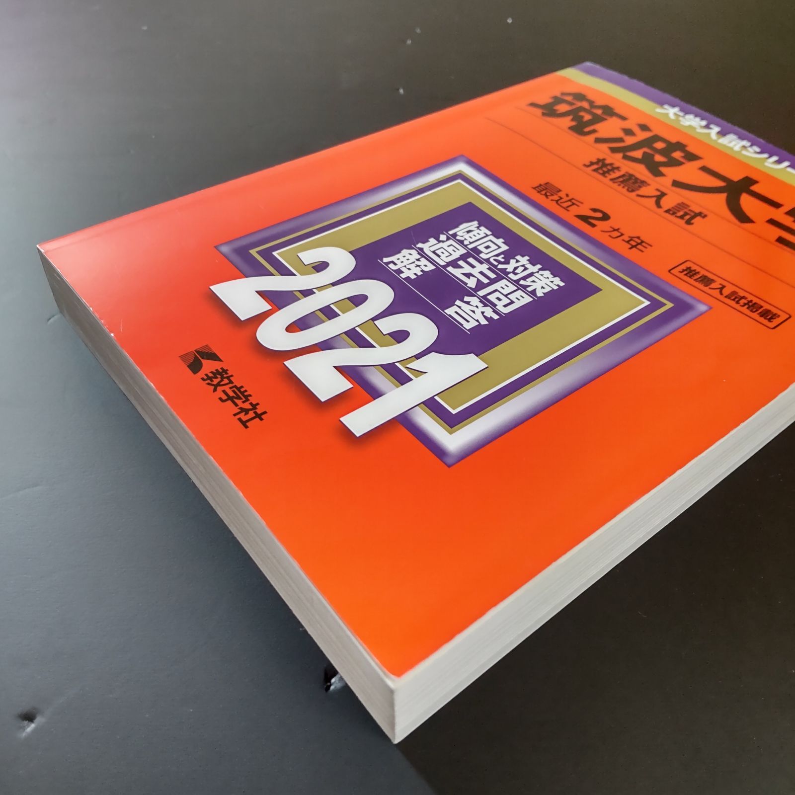 教学社 - 筑波大学　推薦　赤本5冊 筑波大学（推薦入試） (2025年版大学赤本シリーズ) | 教学社編集