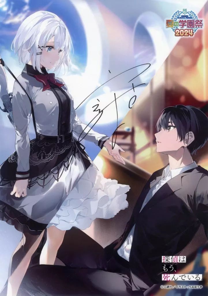 【送料無料キャンペーン】 中古】ポスター 直筆サイン入りポスター 探偵はもう、死んでいる ポスター