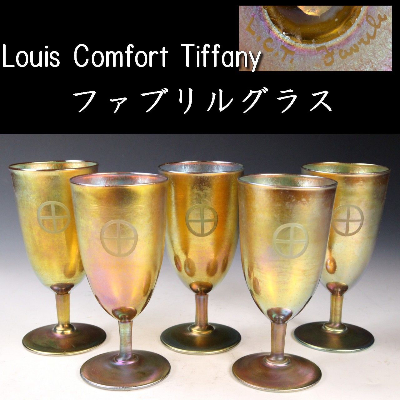 Louis Comfort Tiffany L.C.ティファニーファブリルガラス 十字紋グラス 5客纏めて 14.5cm アンティーク 楾 B110-OTP