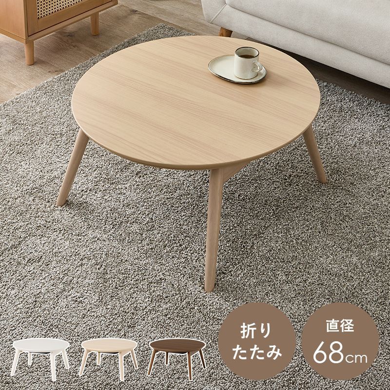 幅68㎝ 丸型こたつ カジュアルコタツ 折脚 ブラーナ 折れ脚こたつ ヒーター 8601