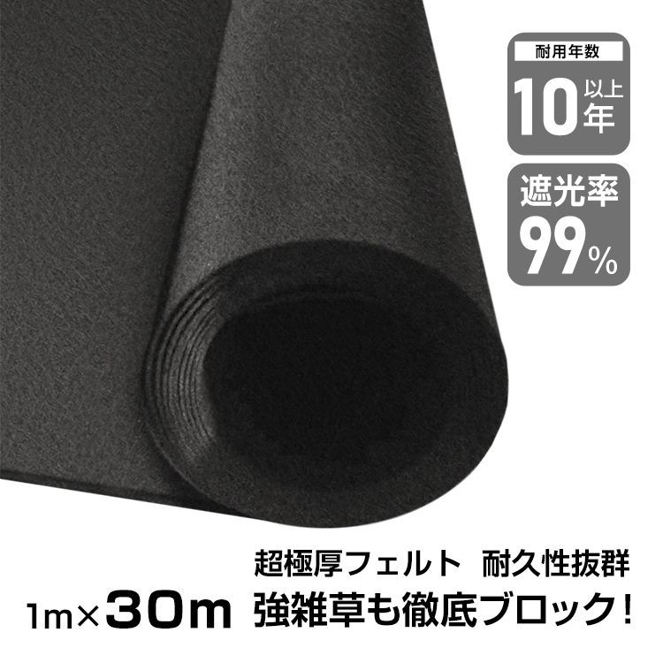 防草シート 1m×30m 厚 3mm 農用シート 除草シート 雑草防止シート 除草 雑草 芝生 草 耐用年数10年 高密度 強力防草シート 田んぼ 畑 休耕田 庭 駐車場 DIY gd008-30