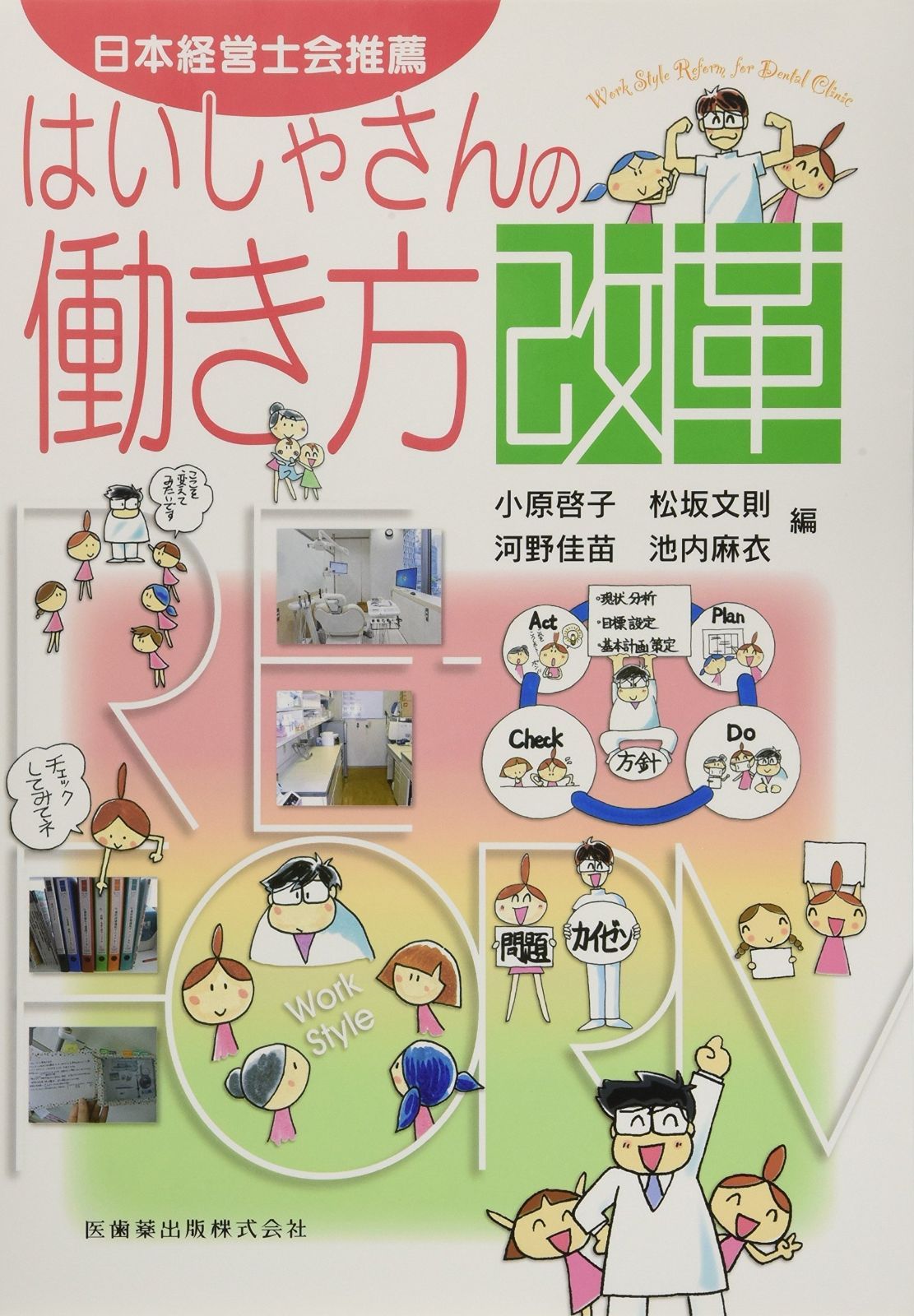 はいしゃさんの働き方改革