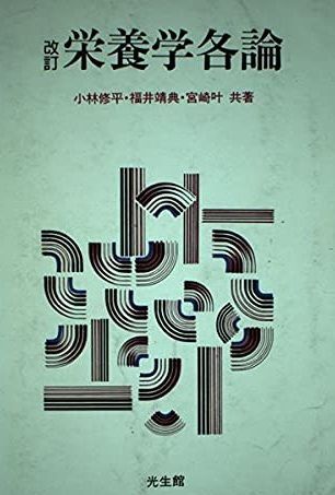 栄養学各論 小林修平 栄養学各論 小林修平 - メルカリ