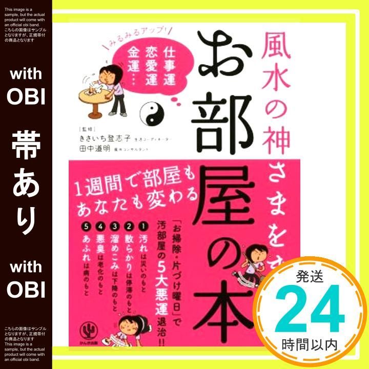 帯あり 風水の神さまをまねく お部屋の本 Aug 06 2014 きさいち 登志子 田中 道明_07