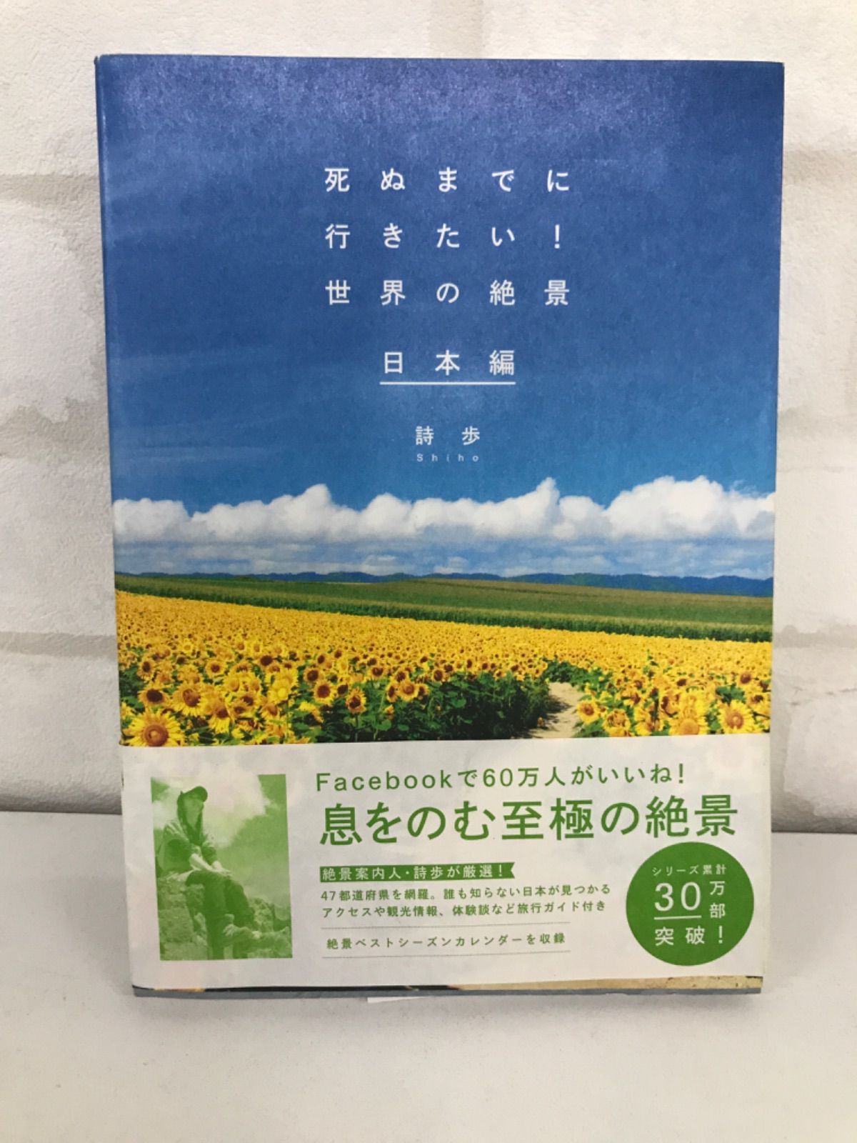 死ぬまでに行きたい!世界の絶景 日本編