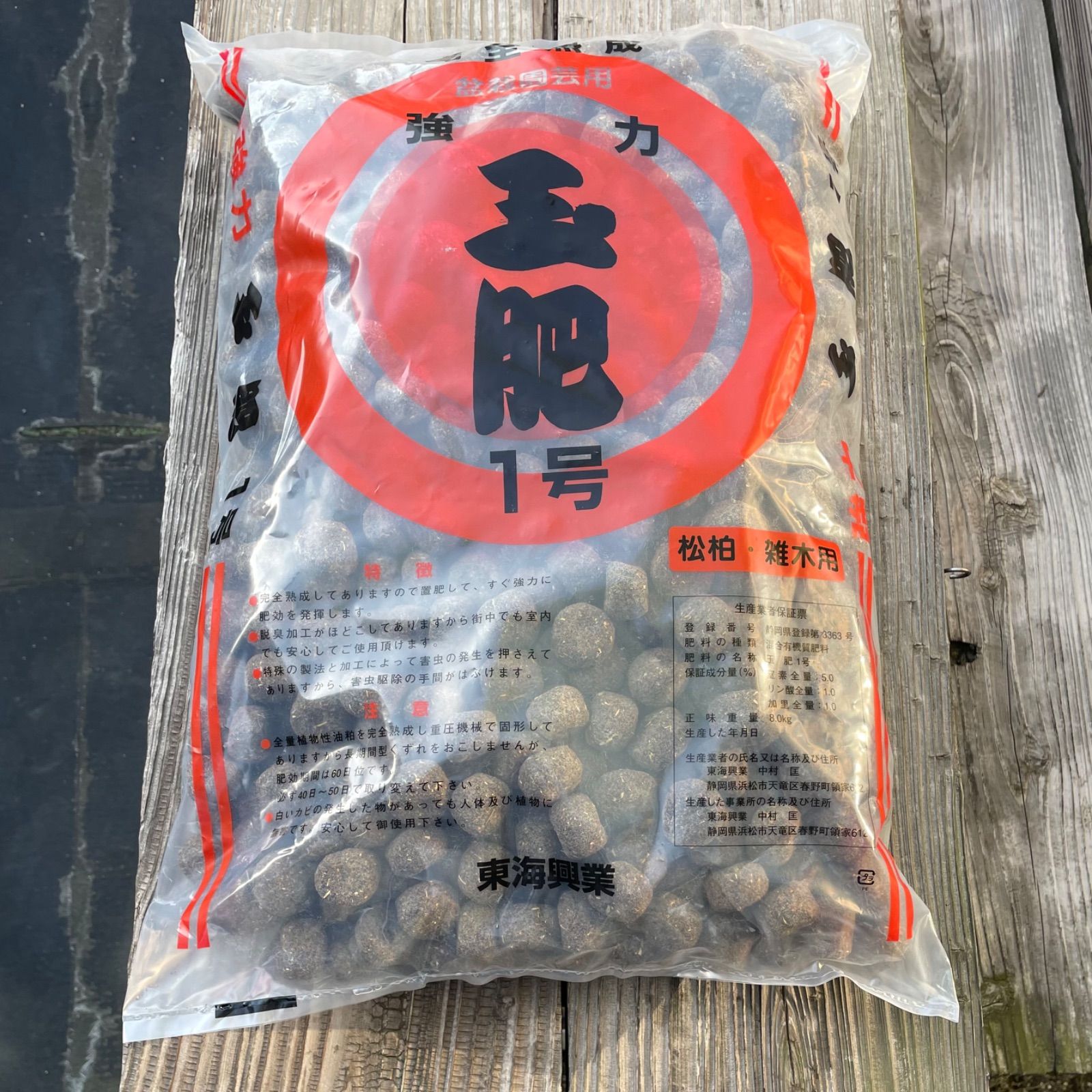 強力玉肥 １号 松柏 雑木用 8㎏