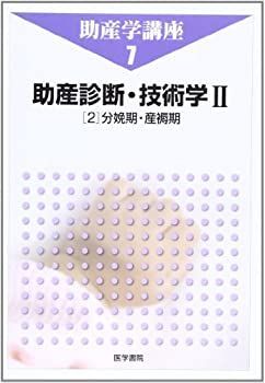 【中古-非常に良い】 助産学講座 7 助産診断・技術学 2 2 分娩期・産褥