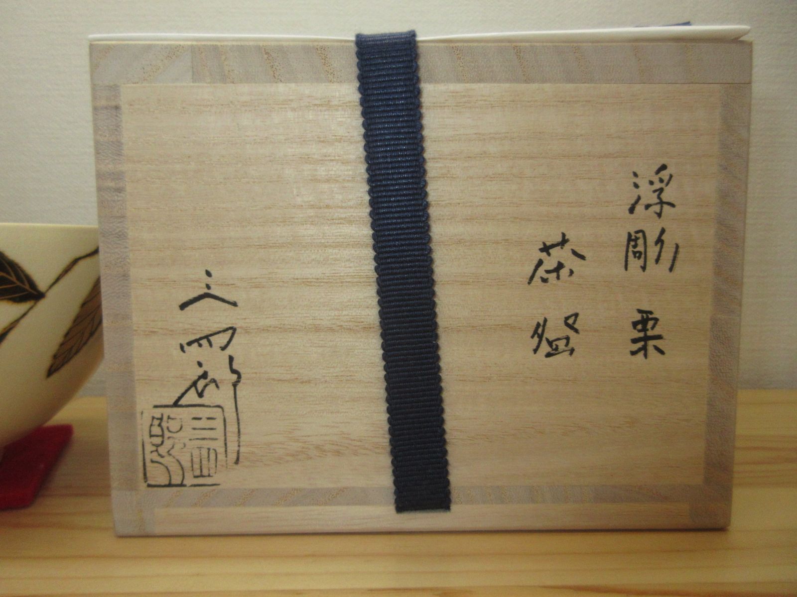 送料込【逢絢亭・新品】茶道具 茶碗 京焼 浮彫 栗の図 今岡三四郎 共箱入り 逢絢亭・新品】茶道具 茶碗 京焼 浮彫 栗の図 今岡三四郎 共