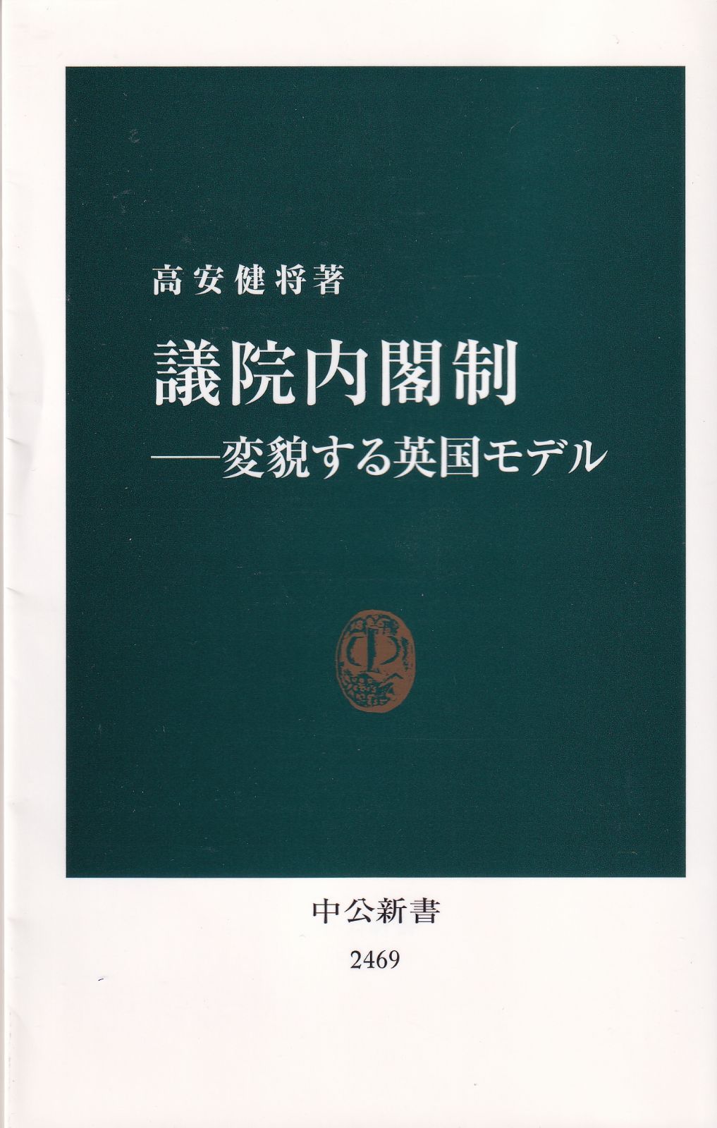議院内閣制ー変貌する英国モデル （中公新書） □ 高安 健将