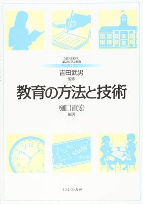 教育の方法と技術 (MINERVAはじめて学ぶ教職 11)