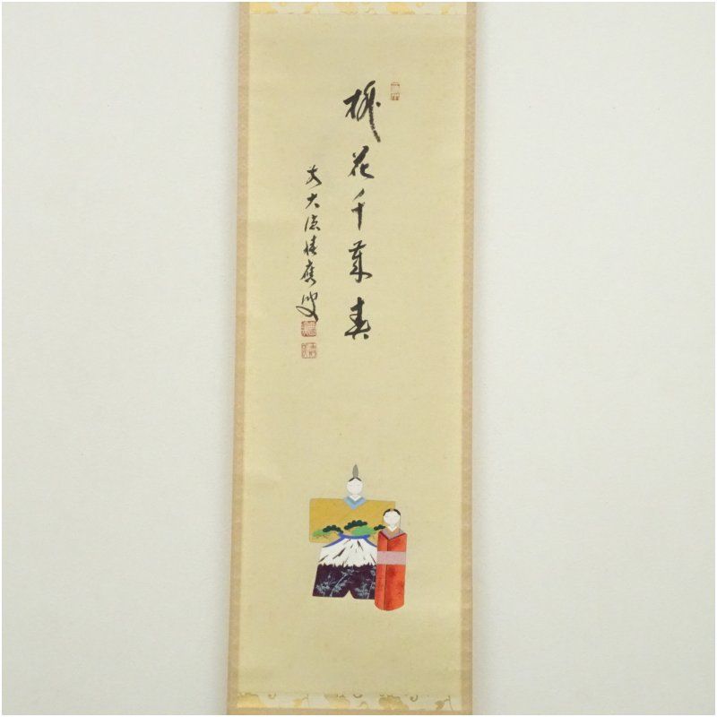前大徳 福本積應筆 桃花千歳春 立雛画賛 肉筆紙本掛軸 共箱 掛け軸 床の間 書 おしゃれ 絵画 表具 芸術 茶道 年中掛け インテリア 茶掛 掛物 和室 3月 1月 春冬