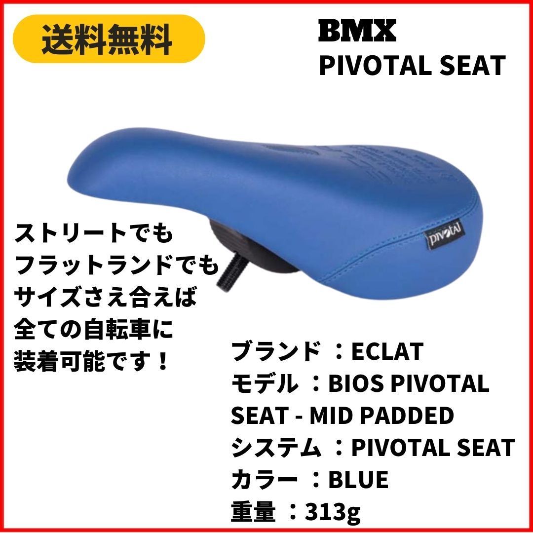 自転車 BMX シート ECLAT BIOS PIVOTAL SEAT MID PADDED BLUE - メルカリ