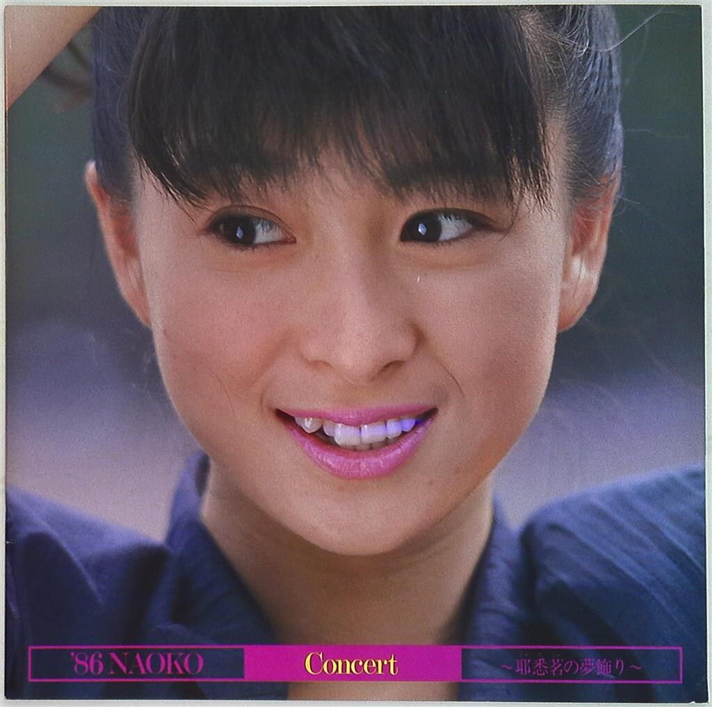 パンフレット 河合奈保子 '86NAOKO Concert 耶悉茗の夢飾り