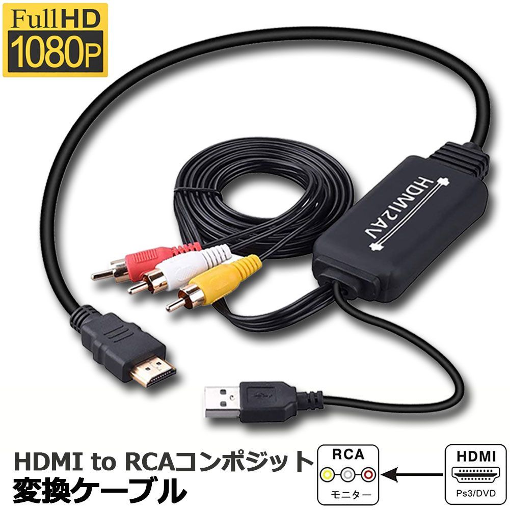 HDMI to RCA 変換コンバーター 3RCA/AV 変換ケーブル HDMI to AV コンポジット HDMIからアナログに変換アダプタ  1080P 車載用対応 車載モニター テレビ USB給電 PS4/Switch/TV/HDTV/Xbox/ - メルカリ