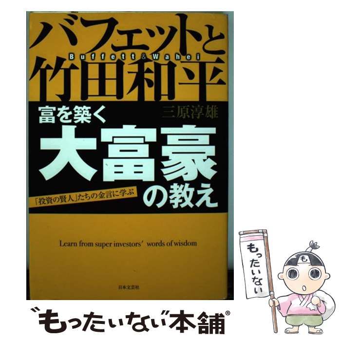 バフェットと竹田和平富を築く大富豪の教え : 「投資の賢人」たちの