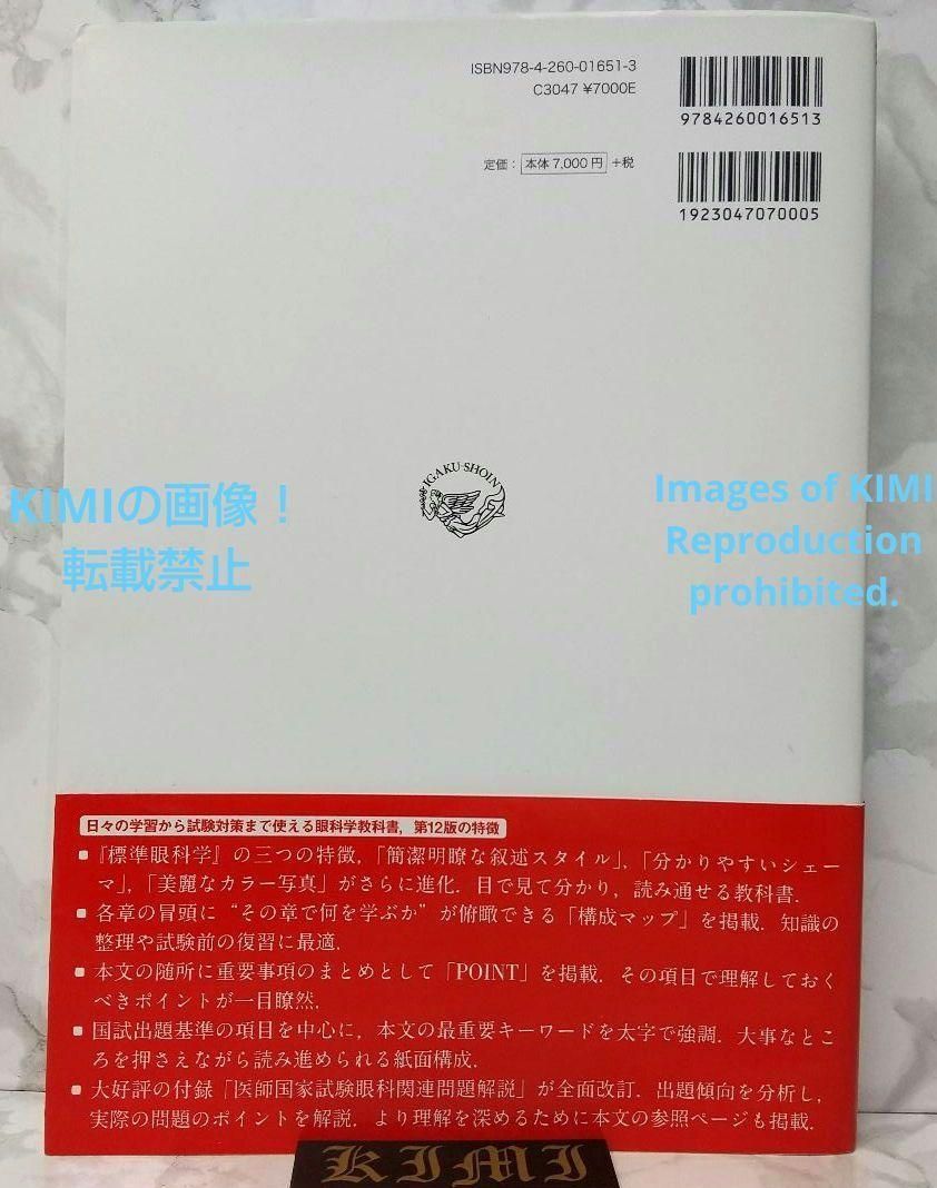 標準眼科学 第12版 単行本 2015 木下 茂 医学書院 木下 茂 ひょうじゅん がんかがくきのした　しげる 医療・薬学・健康 Standard  Ophthalmology 12th Edition Book 2015 Shigeru Kinoshita I