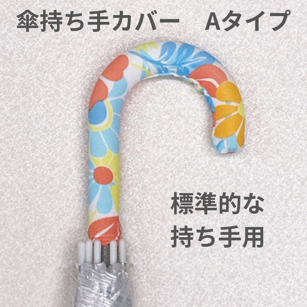 傘持ち手カバー　傘の持ち手カバー 傘の柄カバー 　アンブレラマーカー　 傘グリップカバー　 傘の目印　  傘マーカー 傘 目印 間違い 防止 傘カバー レイングッズ 盗難防止 傘立て目印 おしゃれ 傘用 梅雨