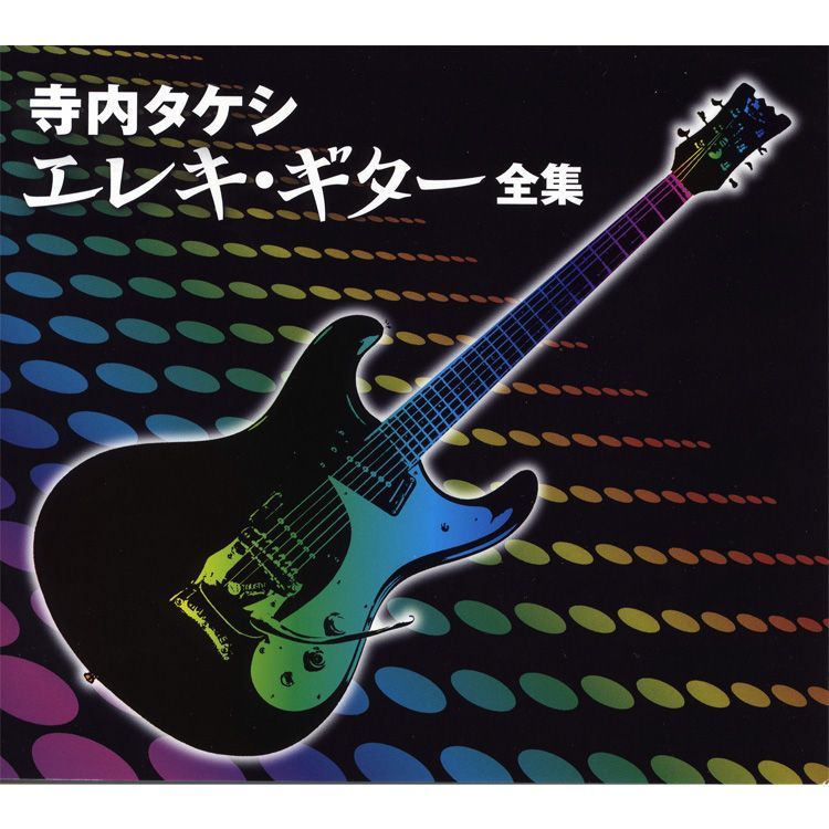 新品】寺内タケシ エレキ・ギター全集 CD6枚組 全122曲 (CD) NKCD-7541