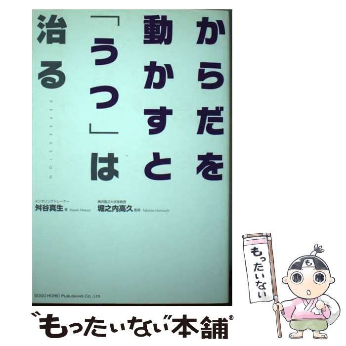 中古】 からだを動かすと「うつ」は治る / 舛谷 真生、 堀之内 高久