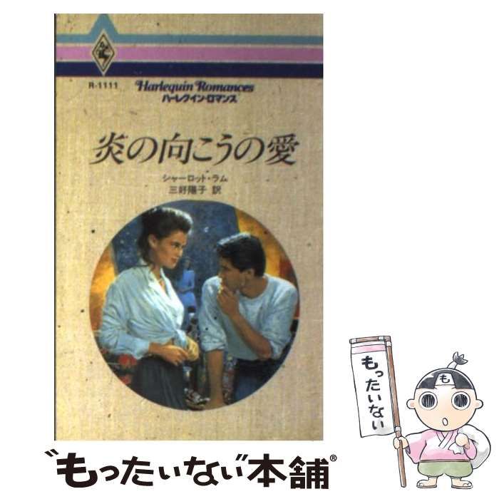 【中古】 ラブ・ゲーム/ハーパーコリンズ・ジャパン/シャーロット・ラム 中古】 炎の向こうの愛 （ハーレクイン・ロマンス