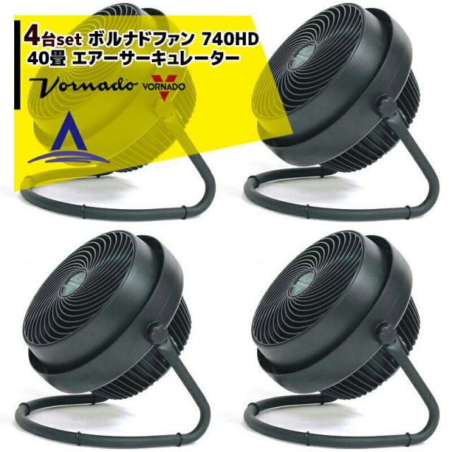 VORNADO｜ 4台セット ボルナドファン 740HD エアーサーキュレーター ボルネードファン