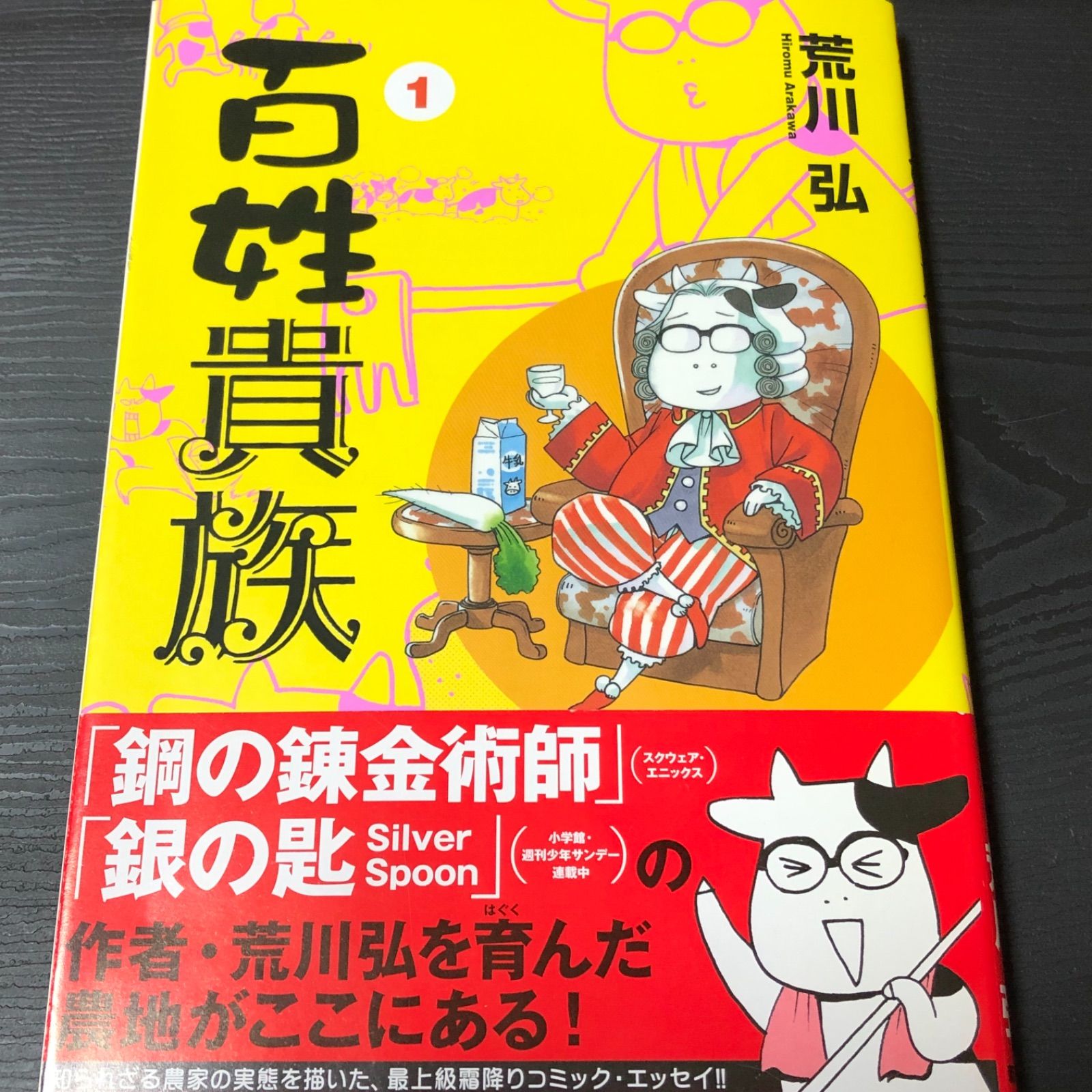 銀の匙6冊(1〜5巻、7巻)＋百姓貴族1〜3巻 - その他