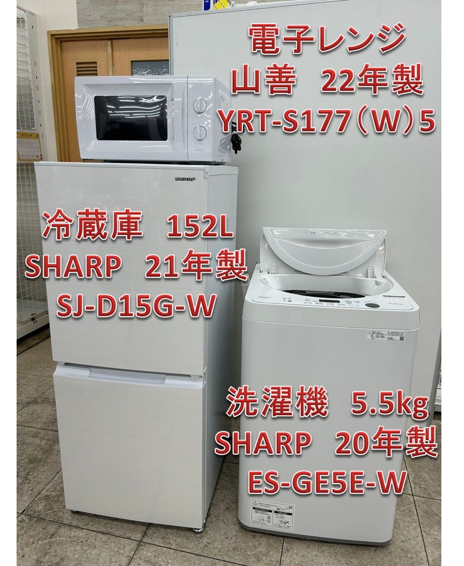 メイク ♪ 関東地域 販売 ３点セットS 冷凍庫 SHARP 21年製 152L SJ-D15G-W 洗濯機 SHARP 20年製 5.5kg ES-GE5E-W 電子レンジ 山善 22年製 YRT-S177 W 5