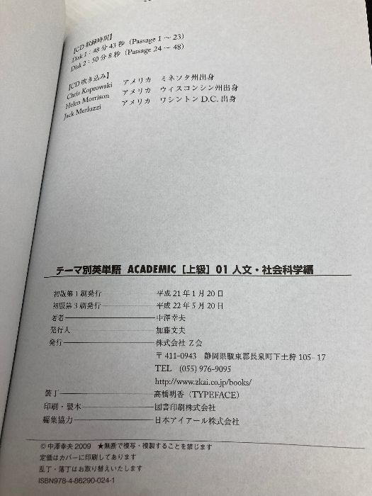 CD欠品】テーマ別英単語 ACADEMIC [上級] 01 人文・社会科学編 Z