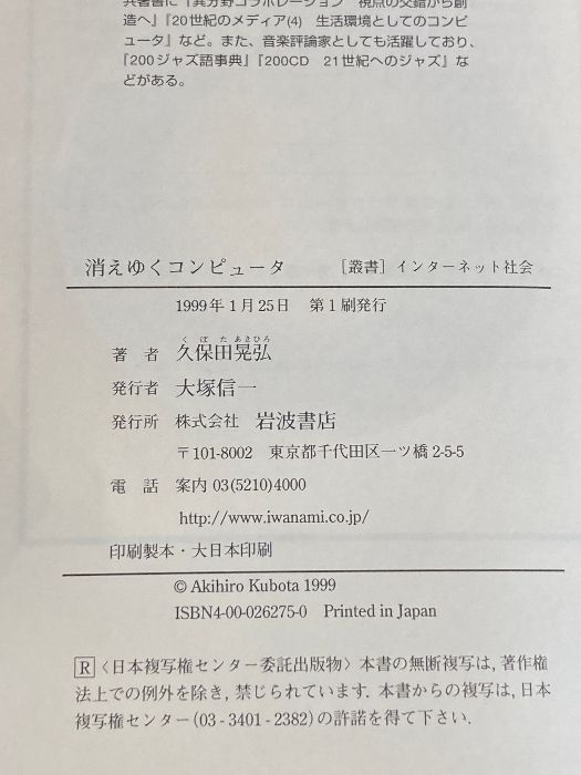 【中古】 消えゆくコンピュータ/岩波書店/久保田晃弘 消えゆくコンピュータ (叢書インターネット社会) 岩波書店