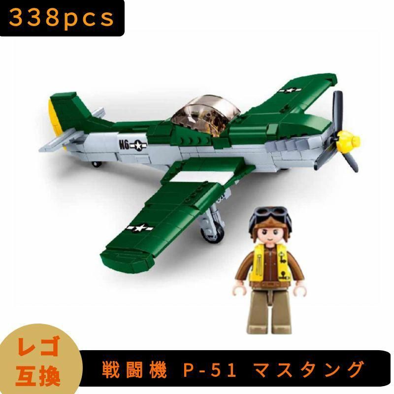 LEGO レゴ 互換 ブロック 模型 プラモデル 戦闘機 P-51 マスタング WW2