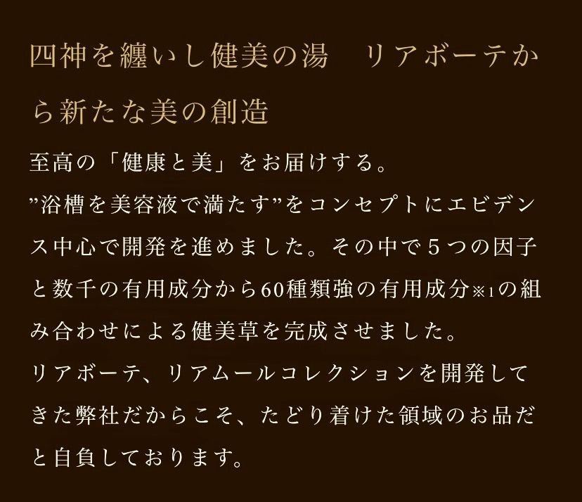 リアボーテ 健美草