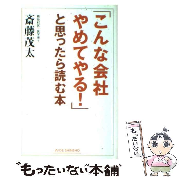 中古】 「こんな会社やめてやる！」と思ったら読む本 （WIDE SHINSHO