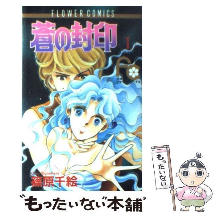 【中古】 蒼の封印/小学館/篠原千絵 中古】 蒼の封印 7 / 篠原 千絵 / 小学館 - メルカリ