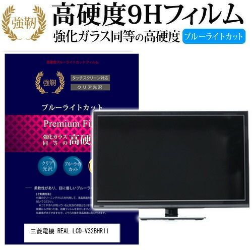 三菱電機 REAL LCD-V32BHR11 [32インチ] 機種で使える 強化 ガラスフィルム と 同等の 高硬度9H ブルーライトカット 光沢タイプ 改訂版 液晶TV 保護フィルム メール便送料無料