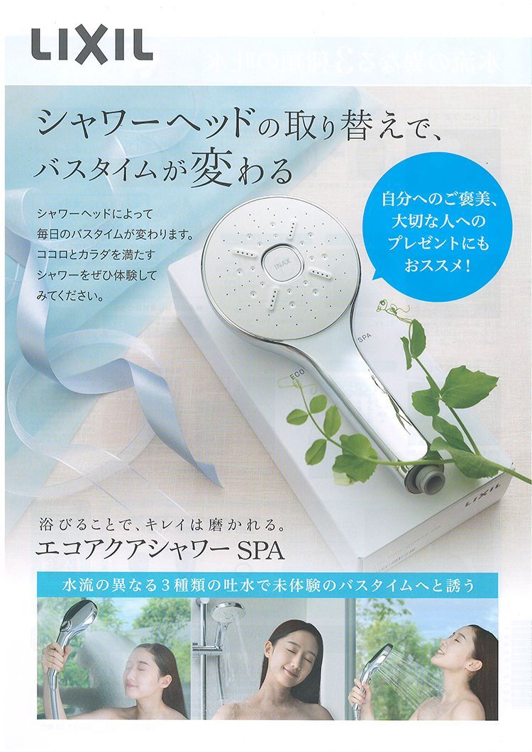 LIXIL エコアクアシャワー SPA スペシャルパッケージ 節水シャワー