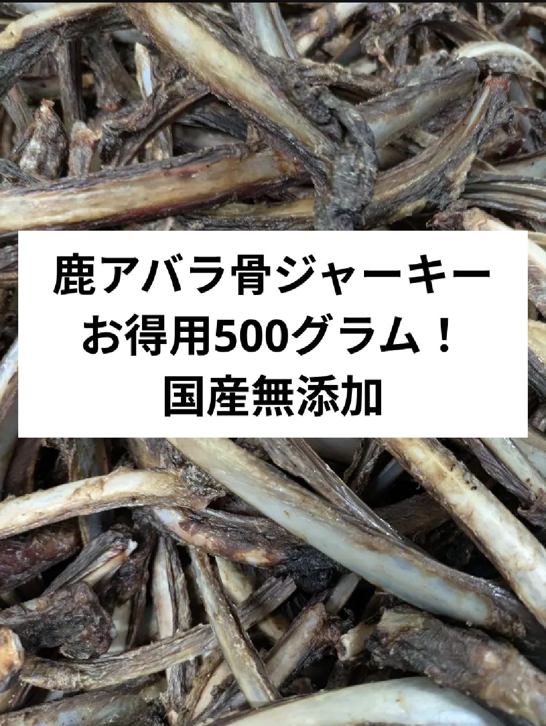 お得用☆鹿アバラ骨ジャーキー500グラム - メルカリ
