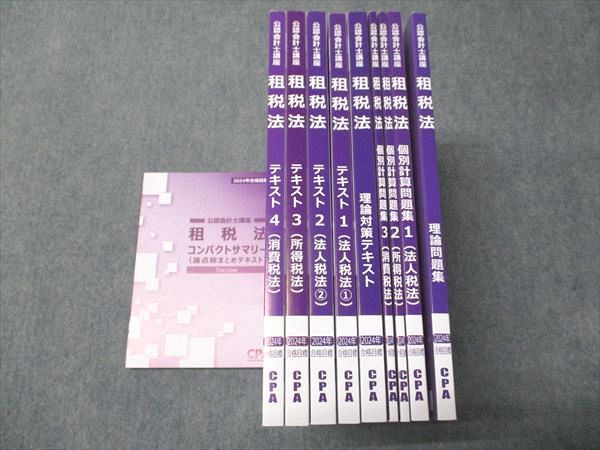 CPA会計学院 公認会計士講座 租税法 テキスト/個別計算問題集1~3 法人税法/他 2024年合格目標 未使用多数 計6冊 ☆ 060R4D 楽天市場】CPA会計学院 公認会計士講座 租税法 テキスト/個別