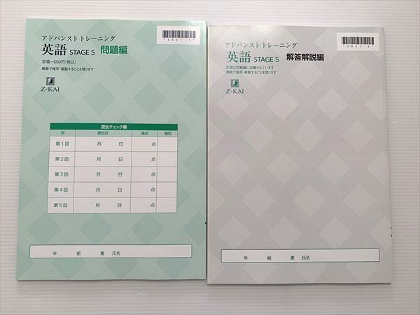 Z会アドバンストトレーニング　STAGE5 Z会 アドバンスト トレーニング 英語 STAGE 5 2022年度版 問題編