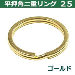 平角押 二重リング 25【ゴールド】本金メッキ 25mm 45個入 ヒラカクオシ ニジュウ カン 線径2.5mm 内径25mm 鉄製 平押し加工 キーホルダー ストラップ 小物雑貨 ファスナー引手 アクセサリ 二重リング 25mm 平角押 線径1.7mm 20個入り|キーホルダー 平角押二重リング_接続間接金具_丸カン_真鍮製_日本製
