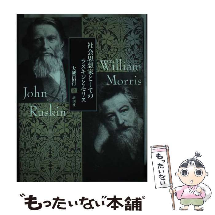 【中古】 社会思想家としてのラスキンとモリス/論創社/大熊信行 中古】 社会思想家としてのラスキンとモリス （論創叢書） / 大熊 信行