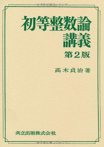 初等整数論講義 第2版／高木 貞治