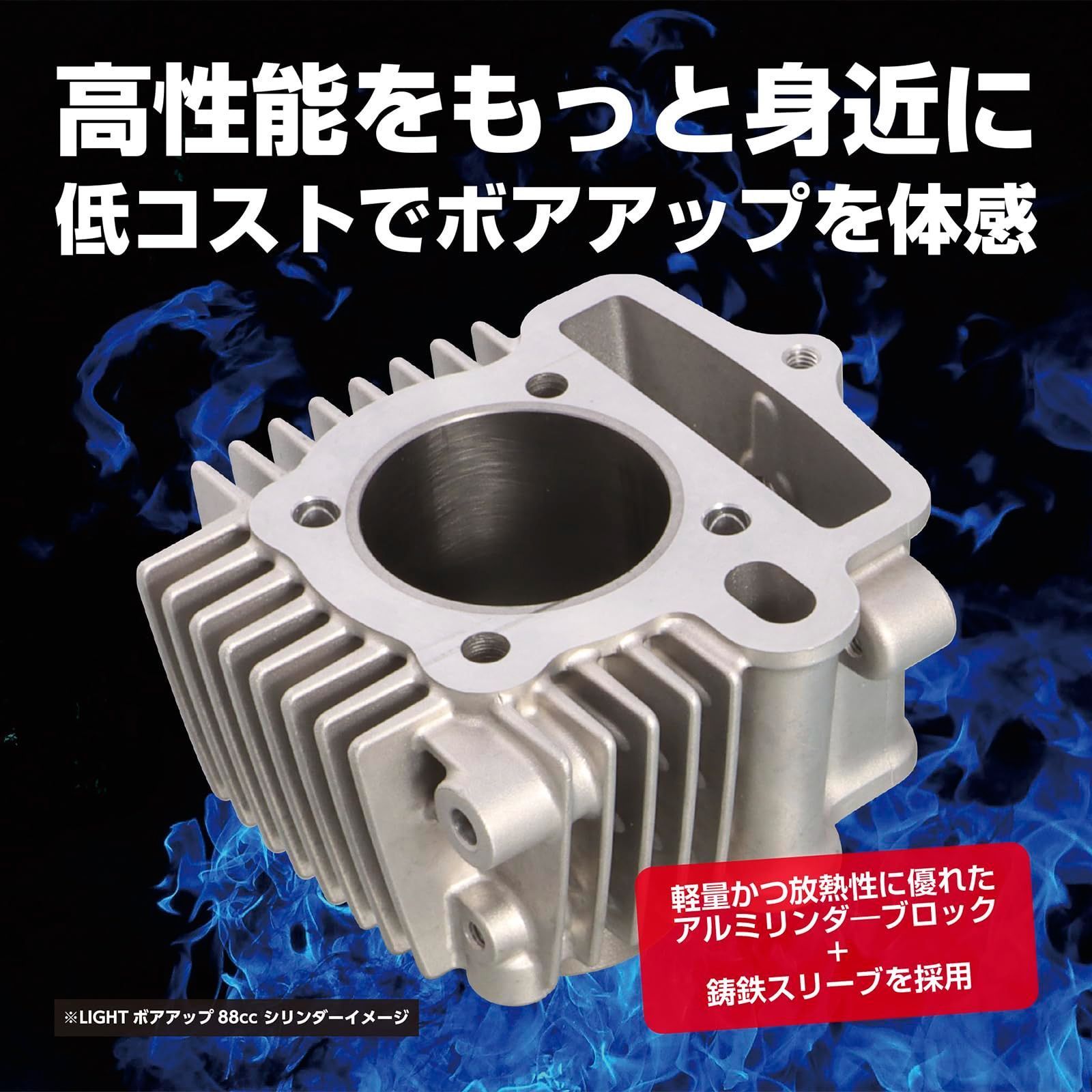 新品・未使用]ボアアップキット LIGHT 88cc アルミ鋳鉄スリーブ 