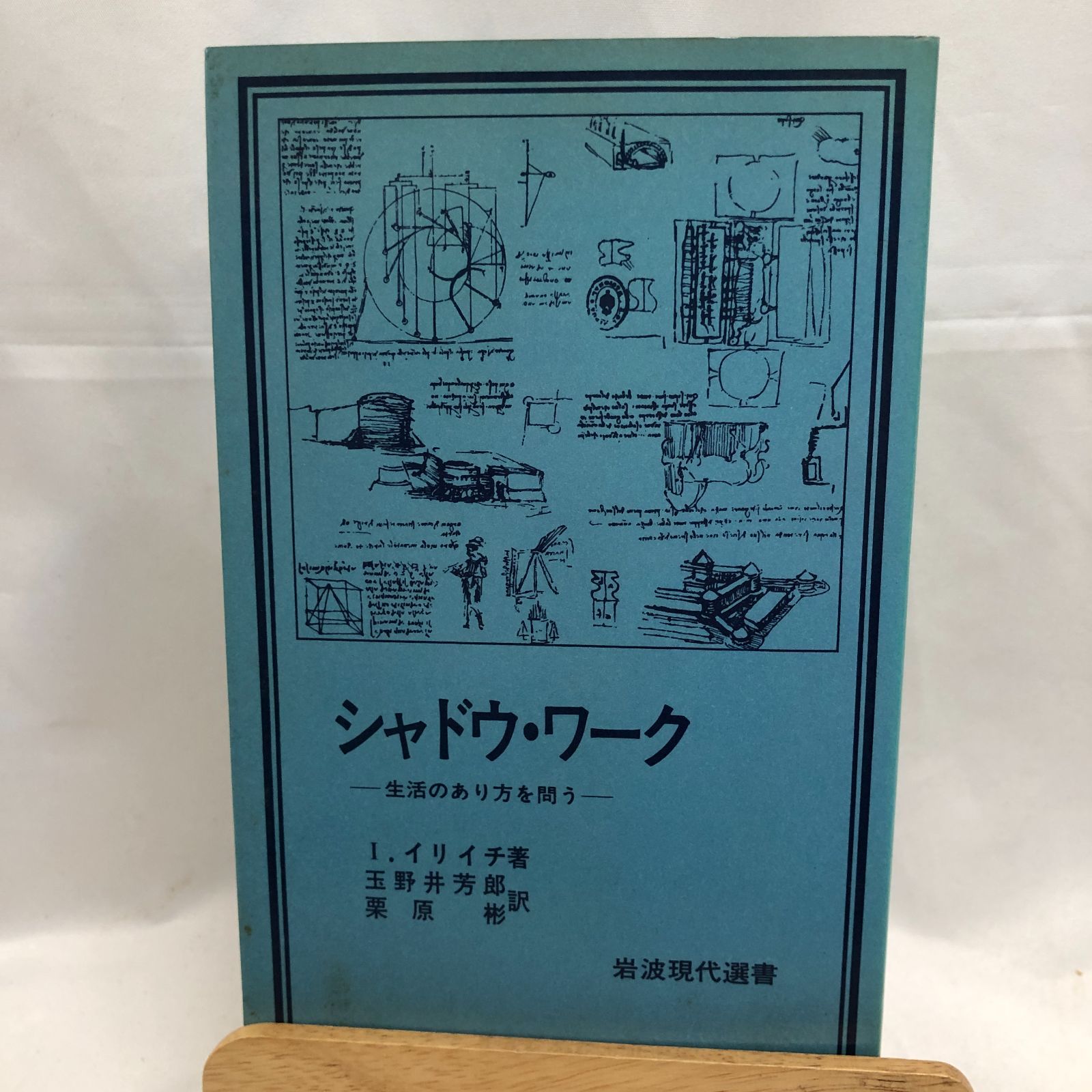 シャドウ・ワーク ー生活のあり方を問うー I.イリイチ著 岩波