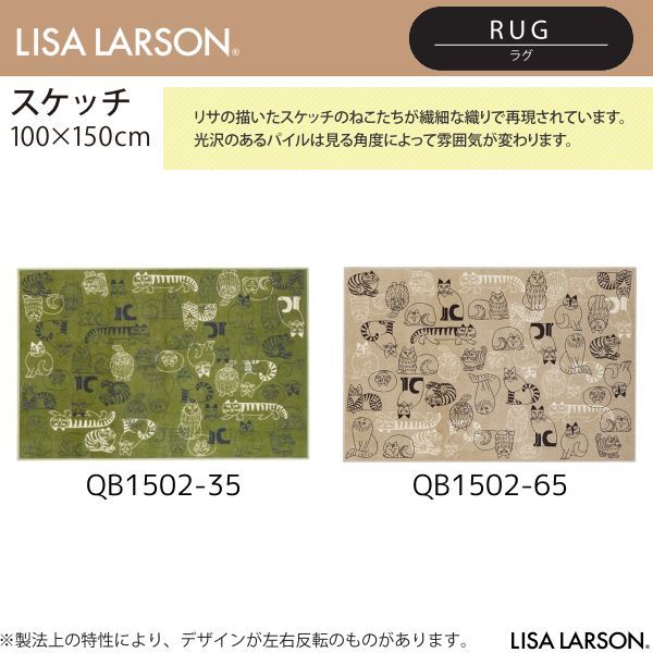 LISA LARSON（リサ・ラーソン）スケッチ ラグ QB1502-35・65（100×150cm）※2カラーよりお選びください ※離島、山間部等へはお届けできません
