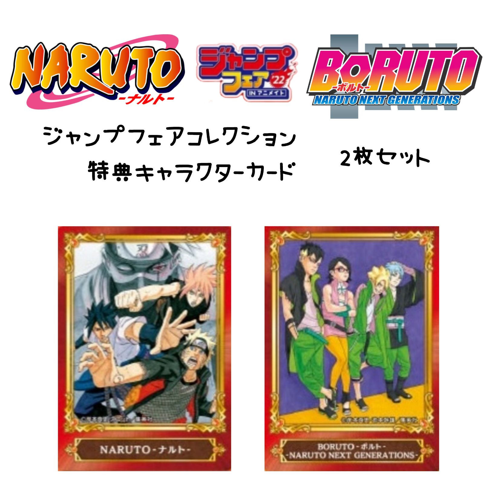 NARUTO／BORUTO ジャンプフェア×アニメイト 特典カード2枚セット 