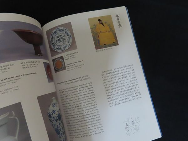 中古】図録 皇帝を魅了したうつわ 中国景徳鎮窯の名宝 / 出光