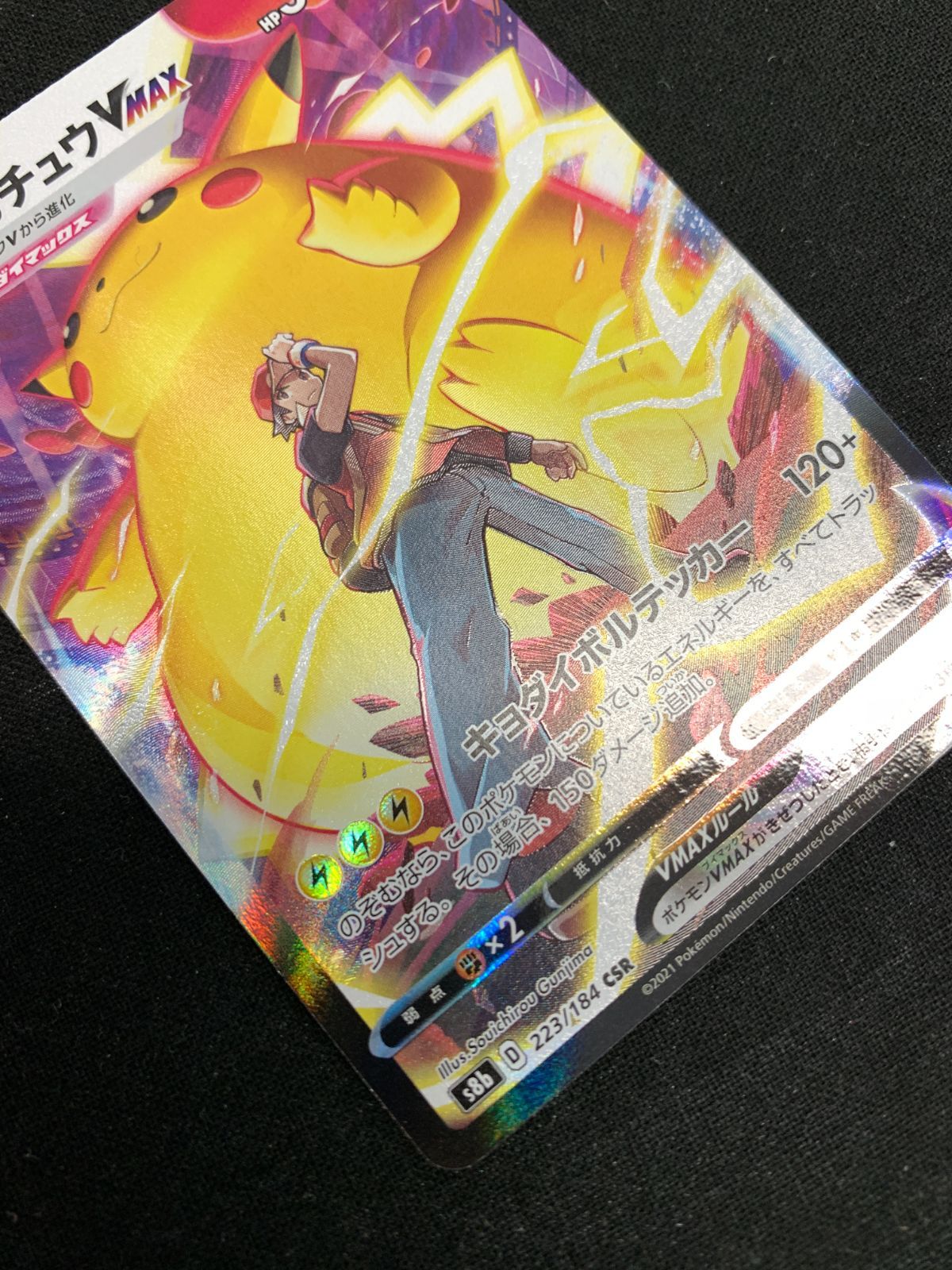 ポケモンカードゲーム ポケカ ピカチュウVMAX CSR S8b-223 S8b