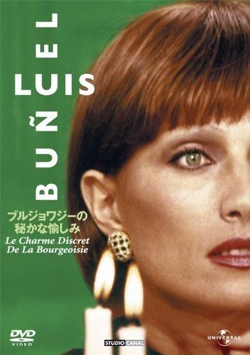ブルジョワジーの秘かな愉しみ 1972 DVD