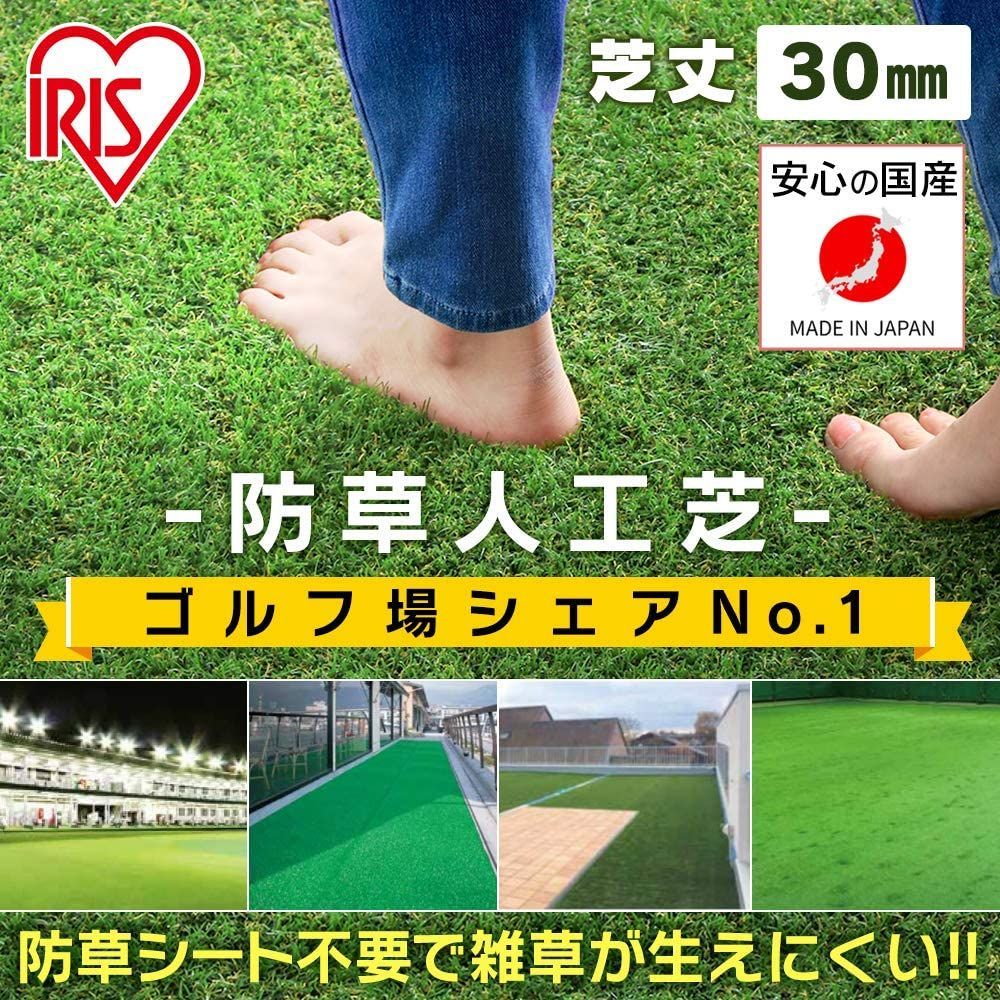 メンテナンス不要 アイリスオーヤマ リアル 防草 人工芝 国産 ロールタイプ 芝丈3 cm U字釘24本付 RP-30110 雑草